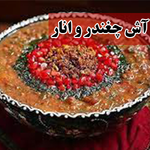 آش چغندر و انار